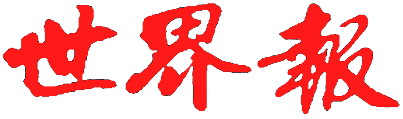 <b>社评:中共党内岂容特殊党员</b>