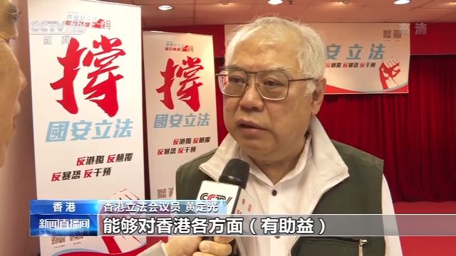 香港立法会议员:为了香港繁荣稳定 全力支持全国人大涉港议程