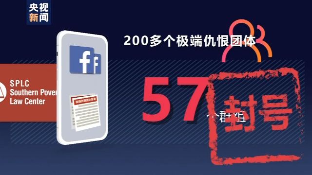 脸书宣称“包容”又滋生仇恨 750多家知名企业“翻脸”?