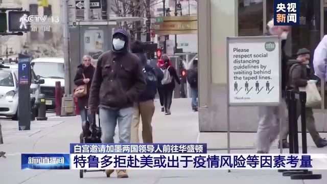 白宫邀请加墨领导人赴美庆祝 加总理特鲁多表示拒绝