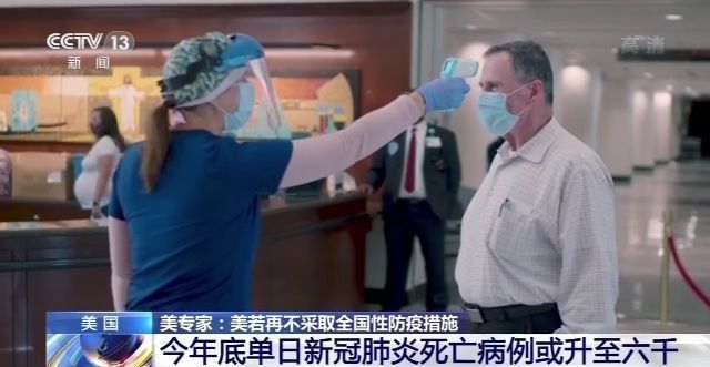 美专家:美若再不采取全国性防疫措施 年底单日新冠肺炎死亡病例或升至六千