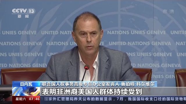 日内瓦联合国人权再发声 呼吁美消除执法中的种族主义