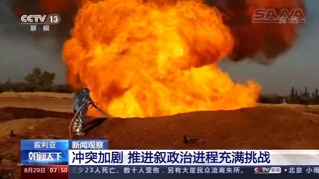 叙利亚冲突加剧 推进叙政治进程充满挑战