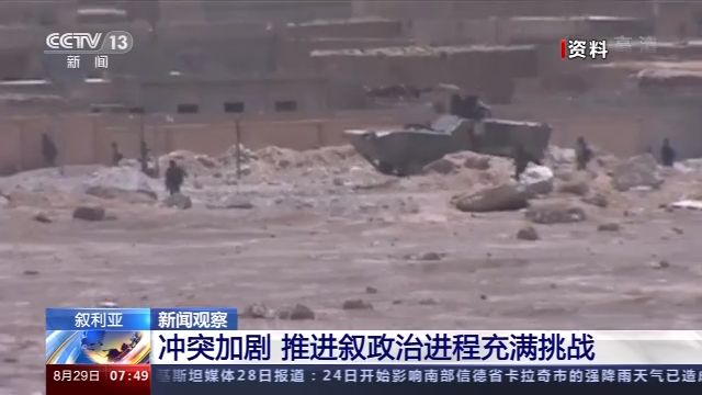 叙利亚冲突加剧 推进叙政治进程充满挑战