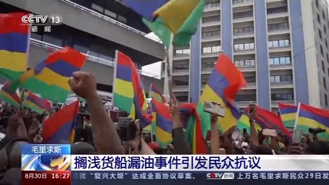 毛里求斯搁浅货船漏油事件引发民众抗议
