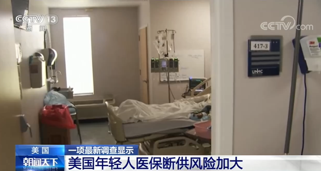 美国一项最新调查显示:美国年轻人医保断供风险加大