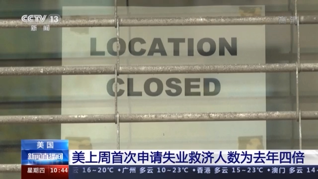 就业市场复苏难!美上周首次申请失业救济人数达80.3万人