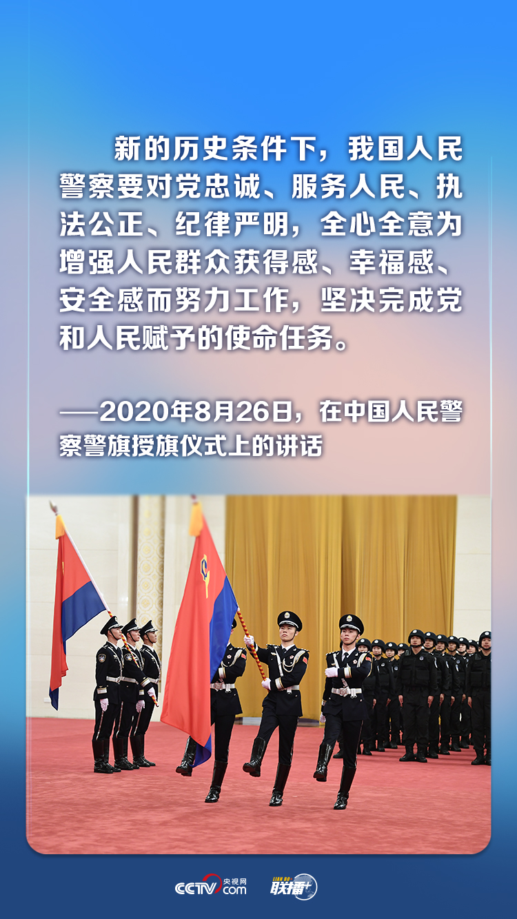 联播+丨首个“中国人民警察节” 牢记总书记对这支队伍的殷殷期望