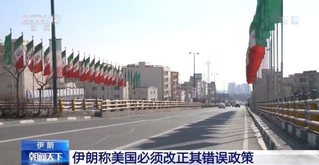 伊朗:美国若想与伊展开对话 必须改正其错误政策