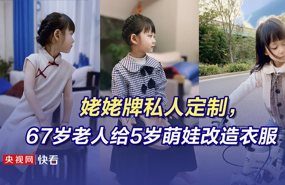 姥姥牌私人定制,67岁老人给5岁萌娃改