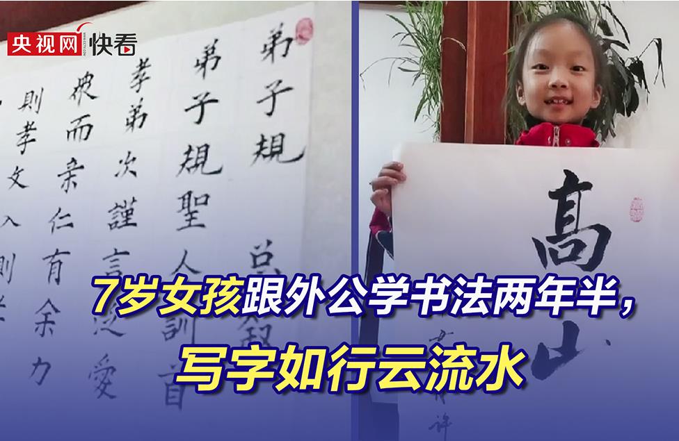 7岁女孩跟外公学书法两年半,写字如行