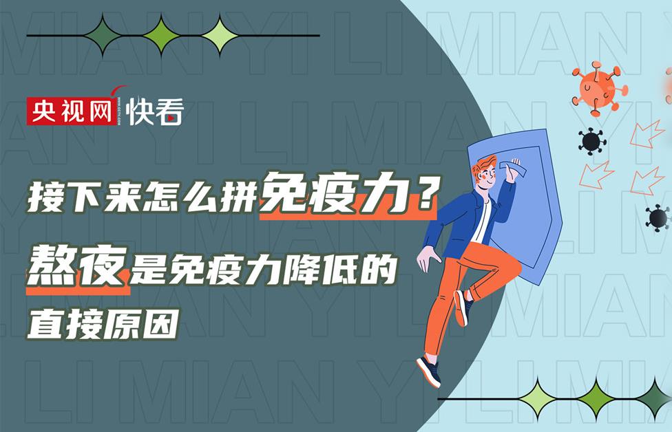 接下来怎么拼免疫力?3分钟教你全面提