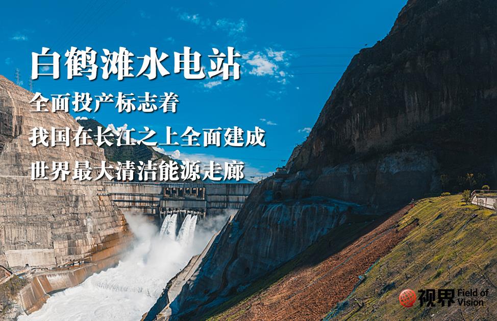 白鹤展翅金沙间 世界最大清洁能源走廊