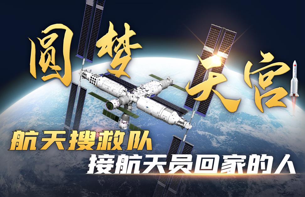 航天搜救队 接航天员回家的人