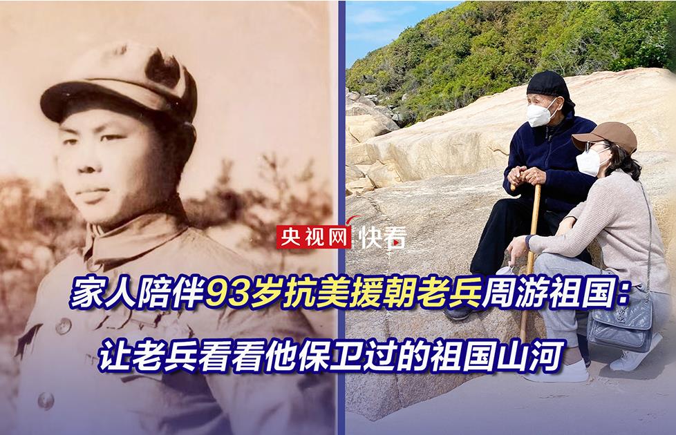 家人陪伴93岁抗美援朝老兵周游祖国:让