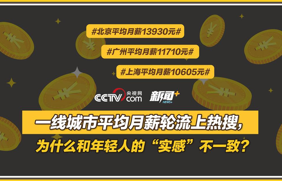 一线城市平均月薪轮流上热搜,为什么和