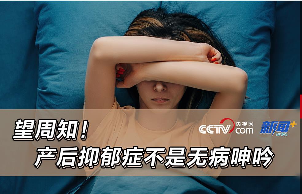望周知!产后抑郁症不是无病呻吟