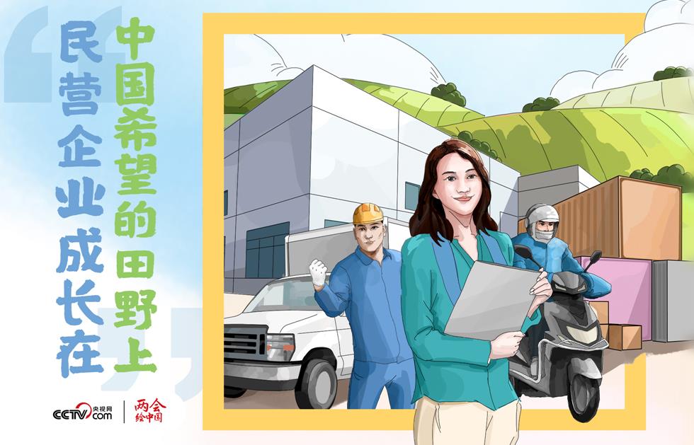 两会绘中国|“民营企业成长在中国希望