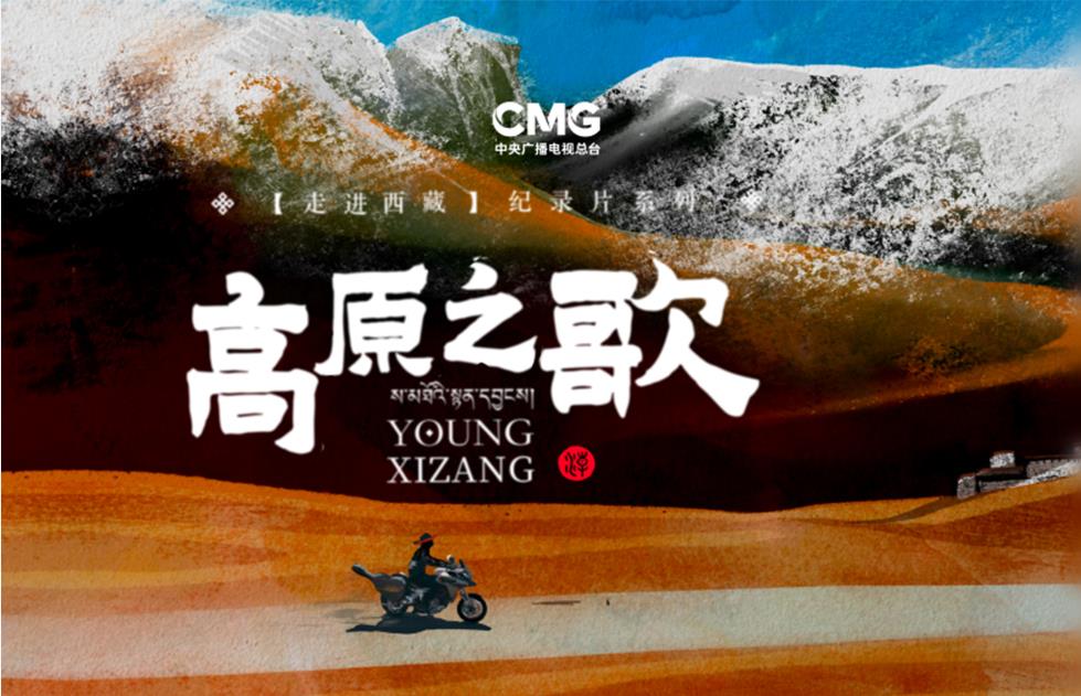 大型纪录片《走进西藏·高原之歌》第五