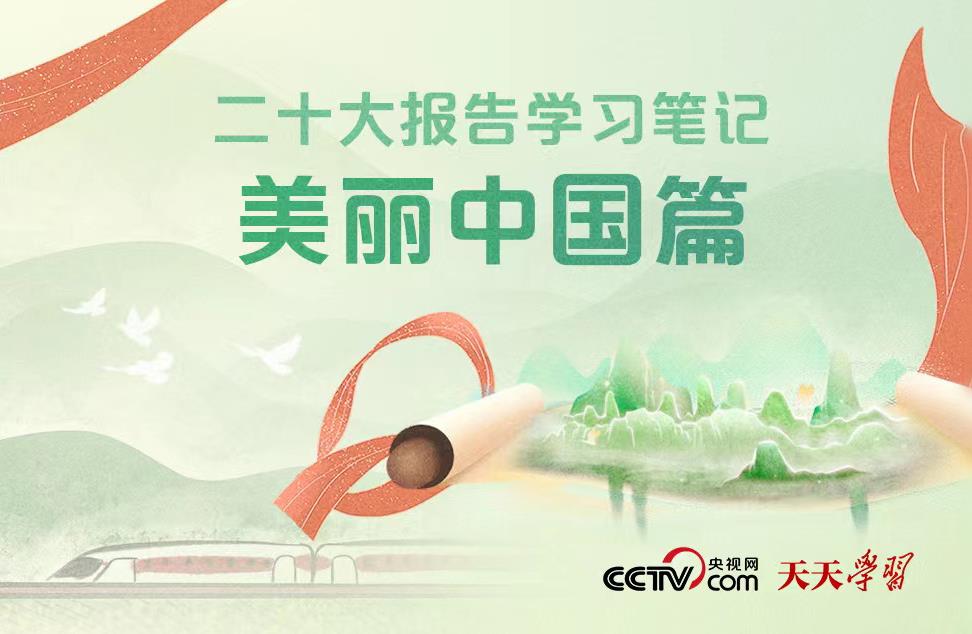 二十大报告学习笔记 | 美丽中国篇