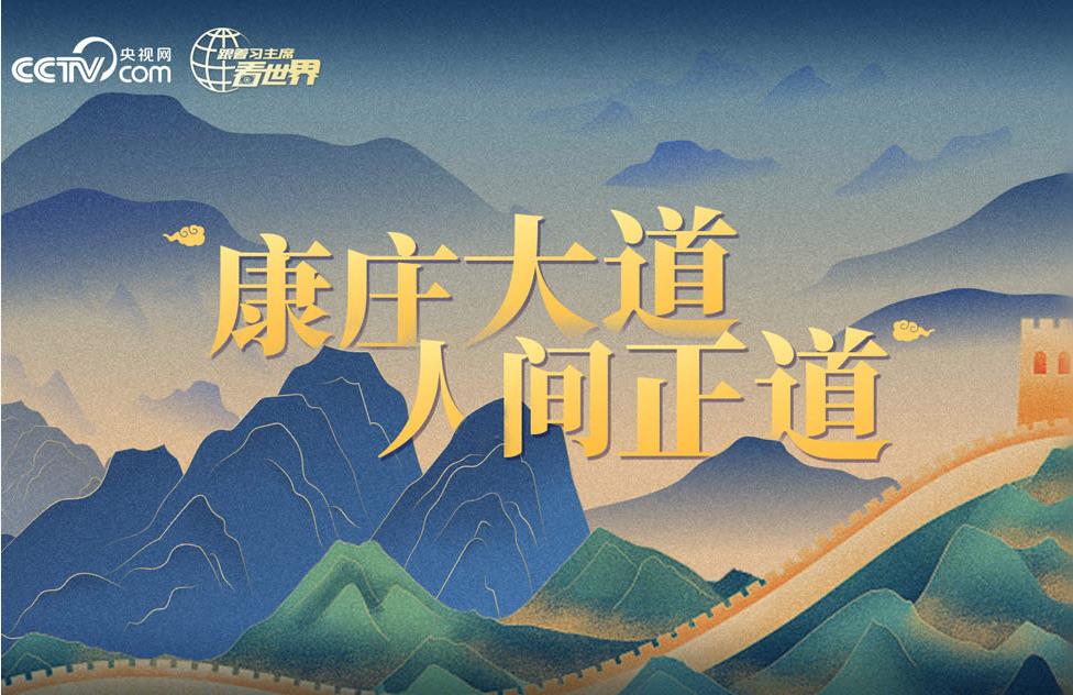 跟着习主席看世界丨康庄大道 人间正道