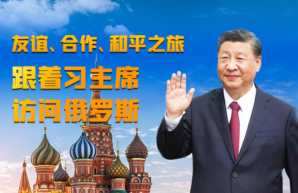 友谊、合作、和平之旅,跟着习主席访问