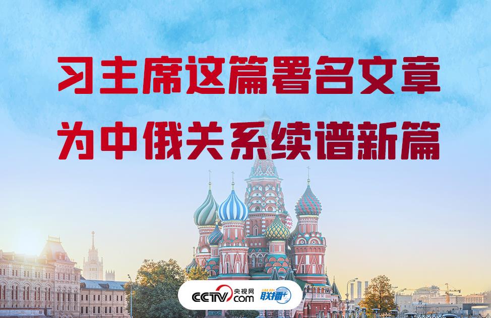 习主席这篇署名文章 为中俄关系续谱新
