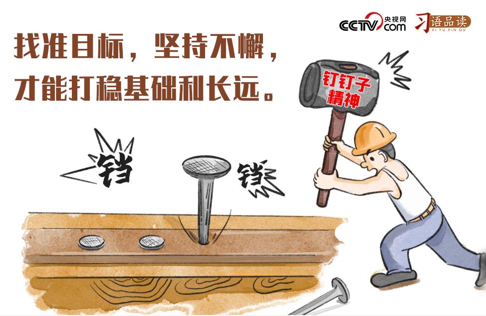 “要一锤一锤接着敲,直到把钉子钉实钉