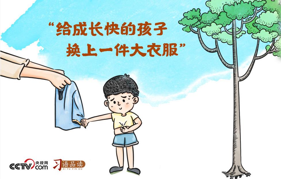 |“给成长快的孩子换上一件大衣服”