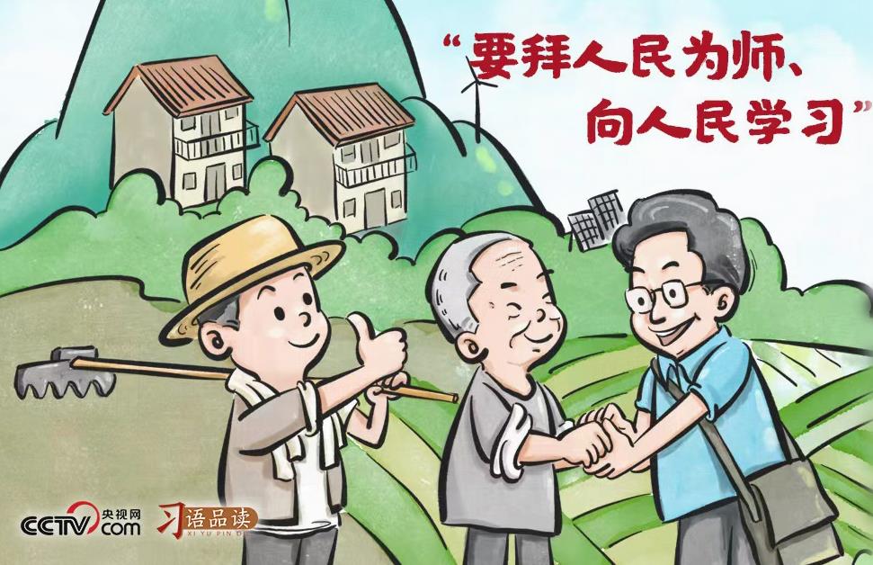 习近平的成事之道 | “要拜人民为师、