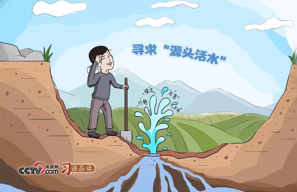 习近平的成事之道|寻求“源头活水”