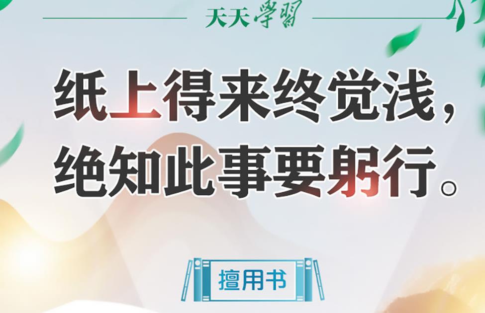 读书之美 | 纸上得来终觉浅,绝知此事