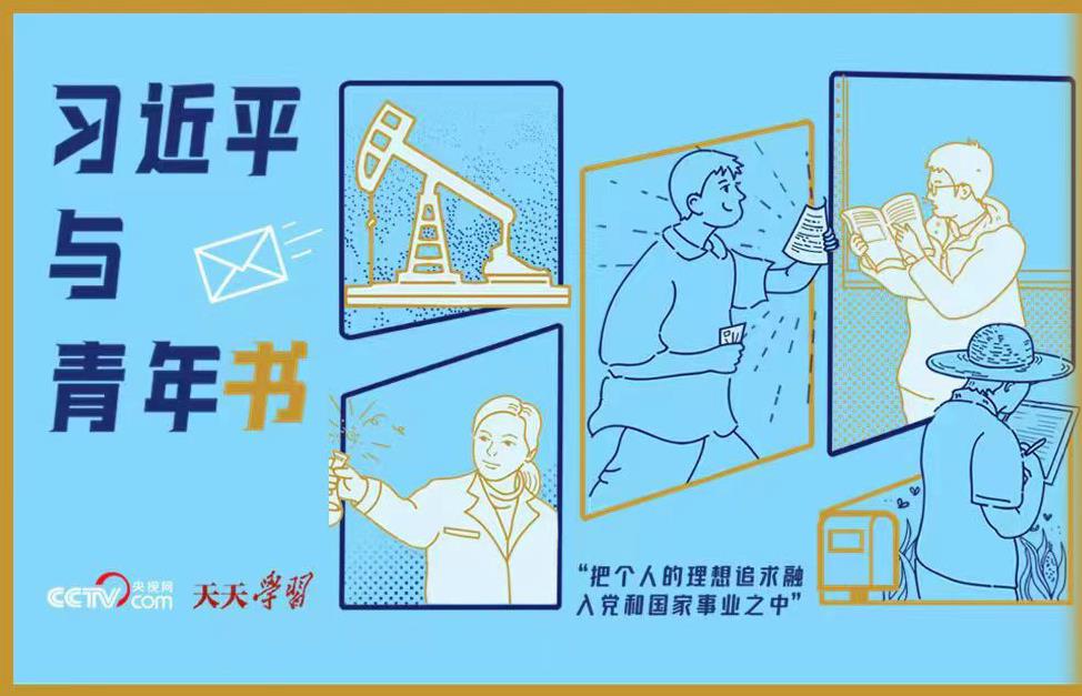 习近平与青年书|“把个人的理想追求融