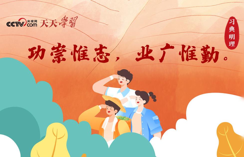 青春中国·习典明理 | 功崇惟志,业广