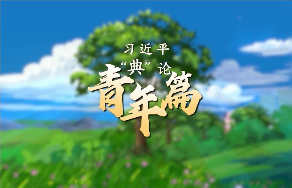 青春中国·习近平“典”亮新时代|青年