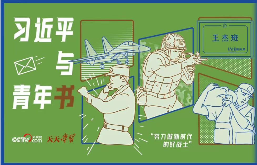 习近平与青年书|“努力做新时代的好战