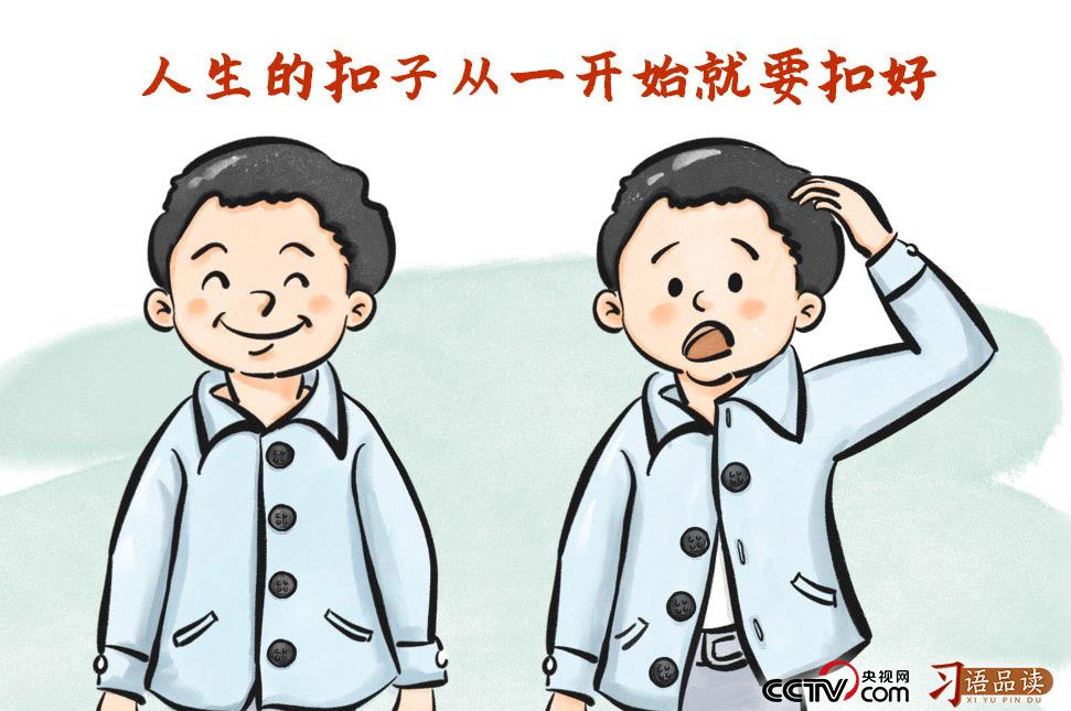 青春中国|“人生的扣子从一开始就要扣