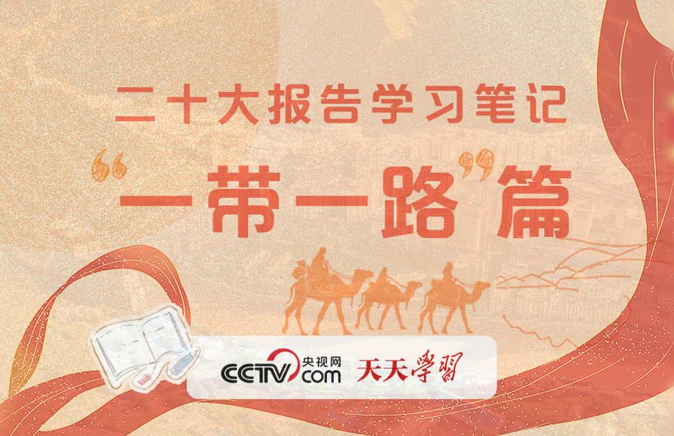 二十大报告学习笔记丨“一带一路”篇