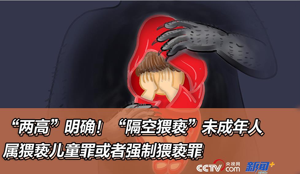 两高”明确!“隔空猥亵”未成年人属猥