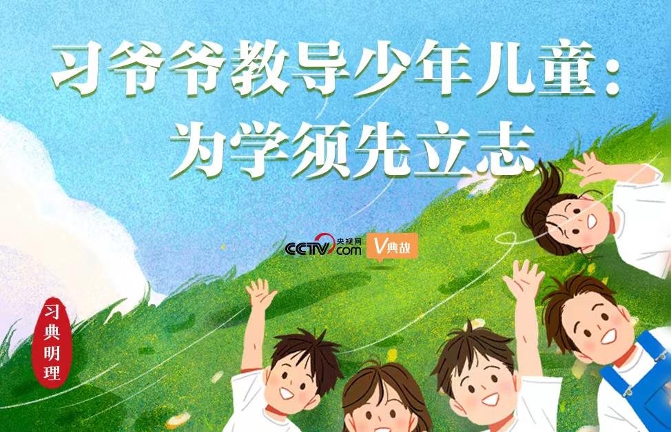 习爷爷教导少年儿童:为学须先立志