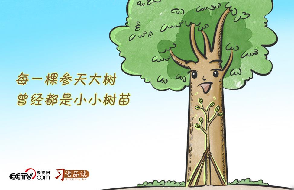 “孩子教育跟植树一样,一开始就要竖正