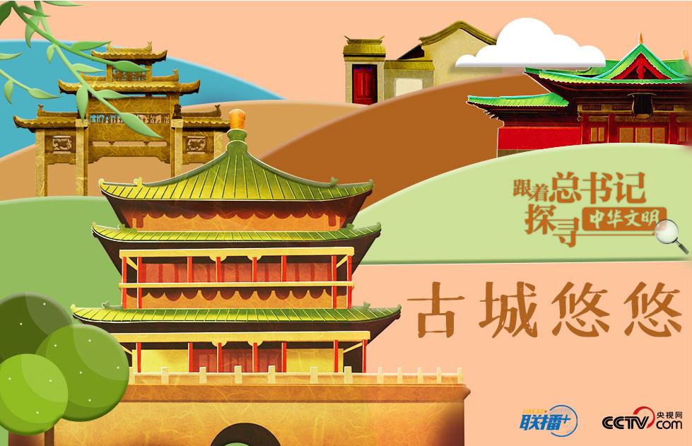 跟着总书记探寻中华文明|古城悠悠