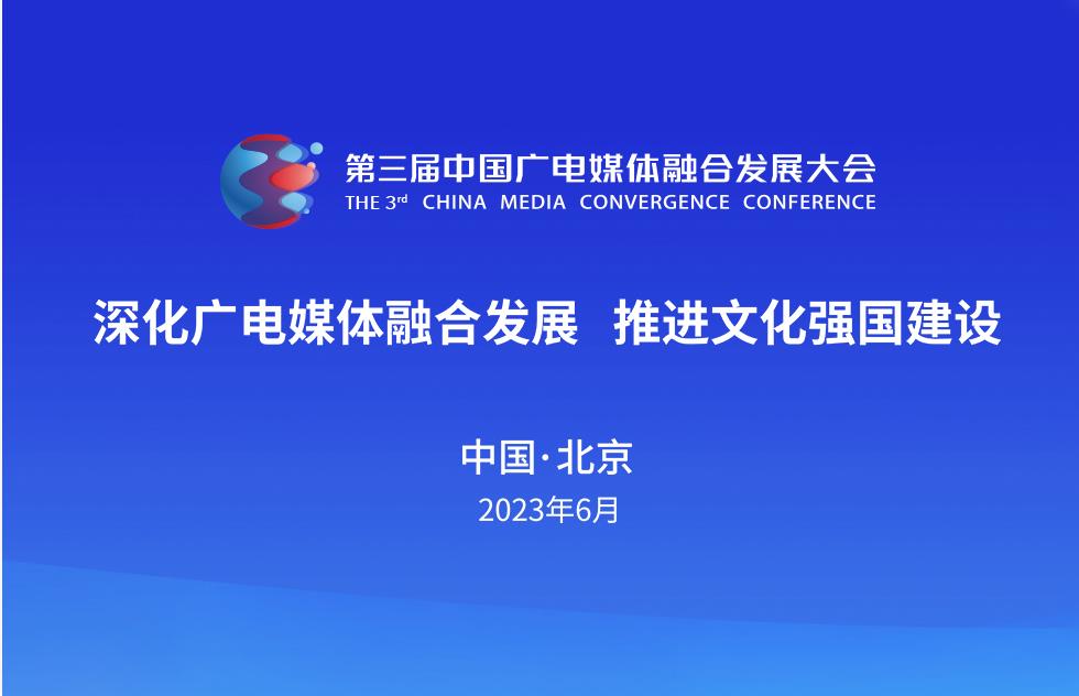 八大亮点抢先看!第三届中国广电媒体融