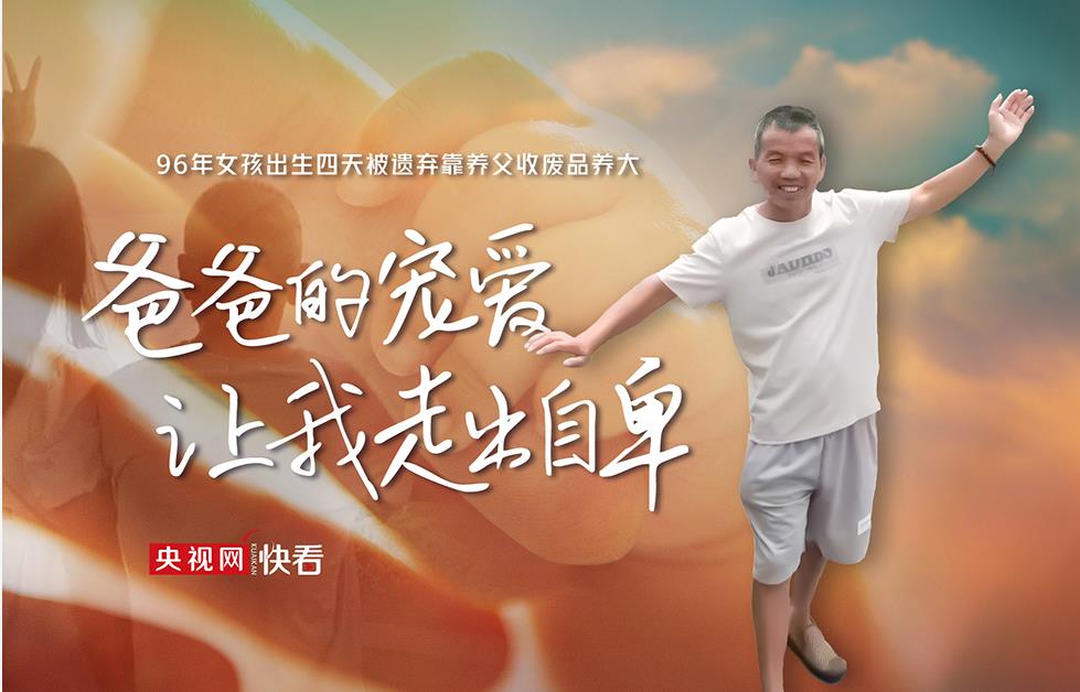 女孩出生四天被遗弃靠养父收废品养大: