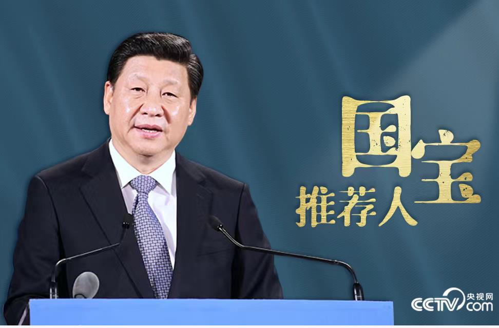 何以中国|“国宝推荐人”习近平