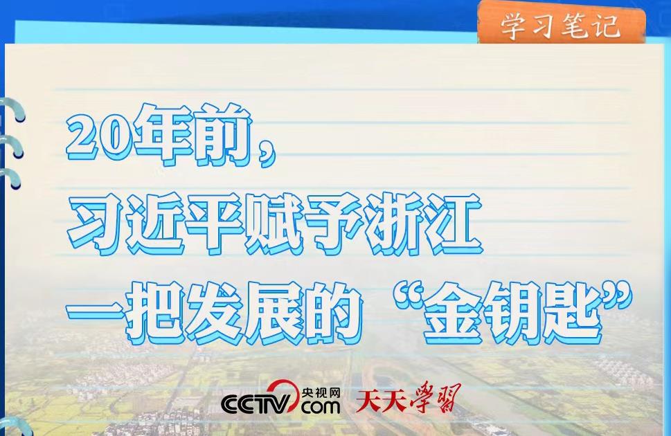 天天学习丨20年前,习近平赋予浙江一把