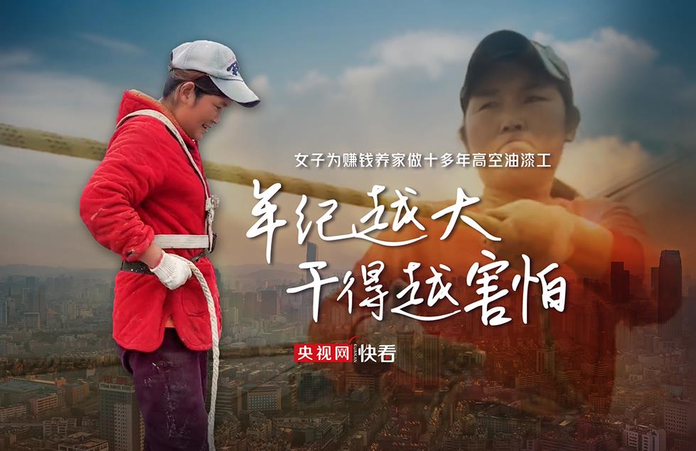 女子为赚钱养家做十多年高空油漆工:年