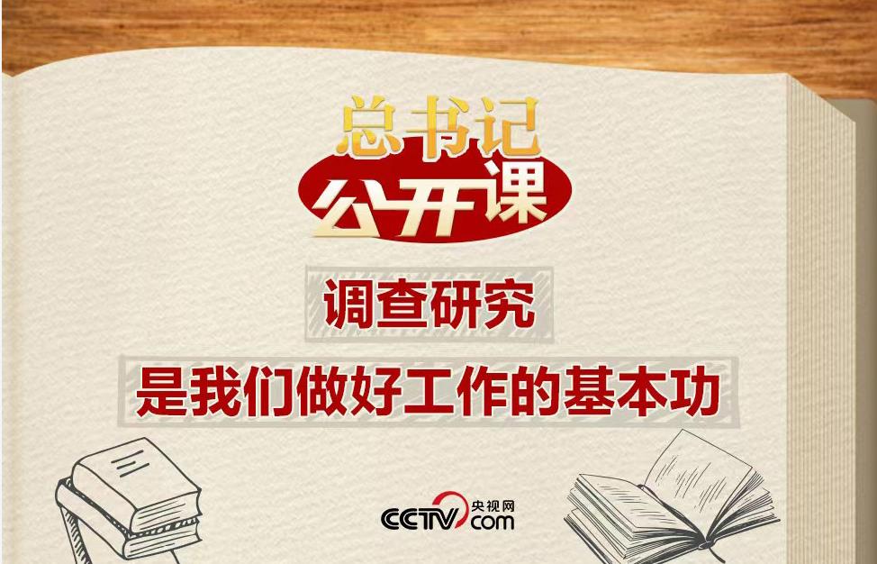 总书记“公开课”|调查研究是我们做好