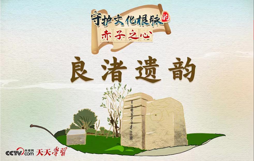 天天学习|守护文化根脉的赤子之心·良