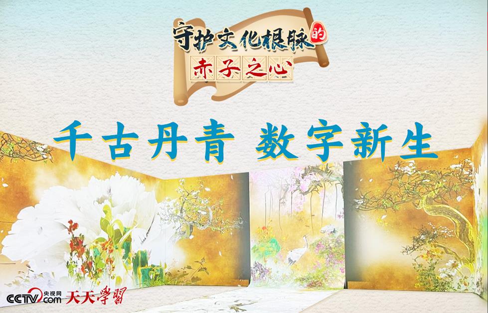 守护文化根脉的赤子之心·千古丹青 数